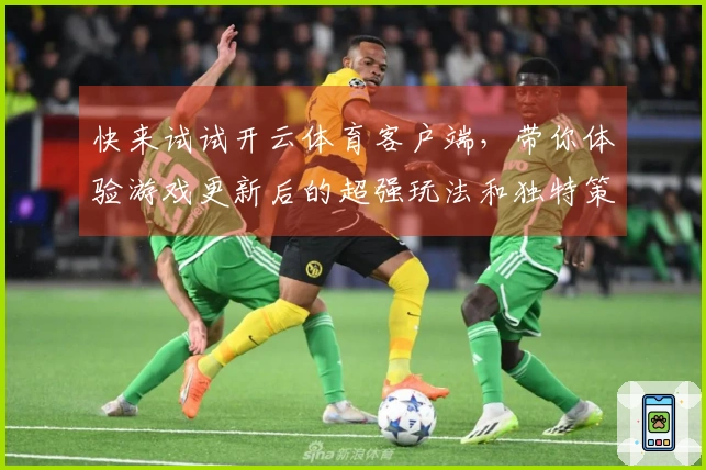 快来试试开云体育客户端，带你体验游戏更新后的超强玩法和独特策略！