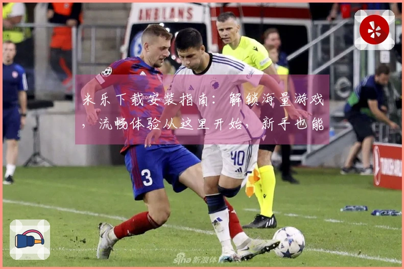 米乐下载安装指南：解锁海量游戏，流畅体验从这里开始，新手也能快速上手